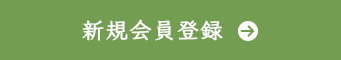 新規会員登録はこちら