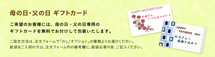 母の日/父の日ギフトカード