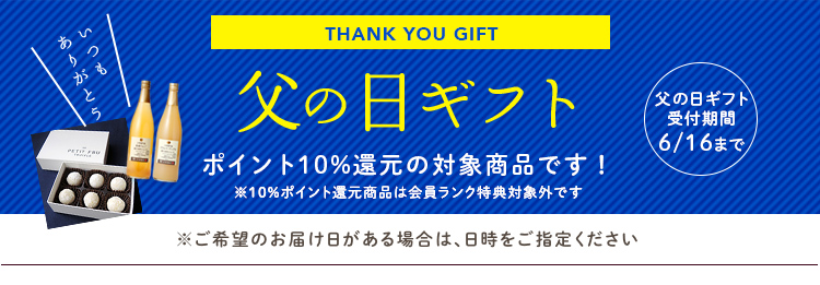 父の日ギフト