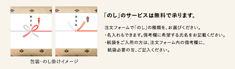「のし」のサービスは無料で承ります
