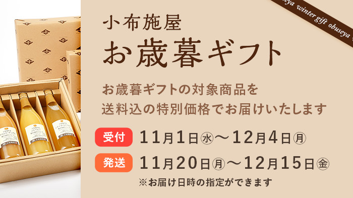 信州 小布施屋のお歳暮ギフトセット