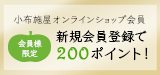 新規会員登録で200ポイントプレゼント