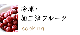 小布施屋 調理食材