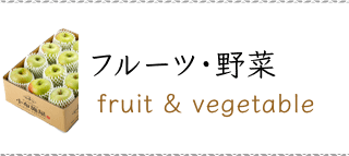 小布施屋 フルーツ・野菜