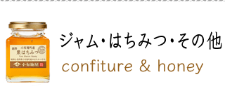 小布施屋 ジャム・はちみつ・その他