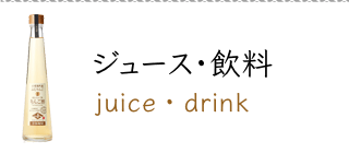 小布施屋 ジュース・飲料