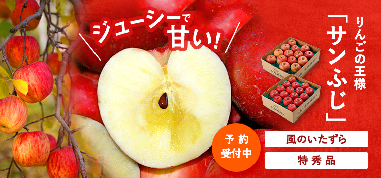 サンふじ