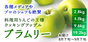 ブラムリー