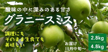 グラニースミス