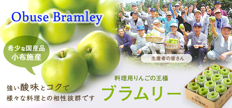 ブラムリー