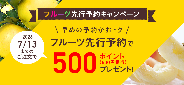 フルーツ先行予約