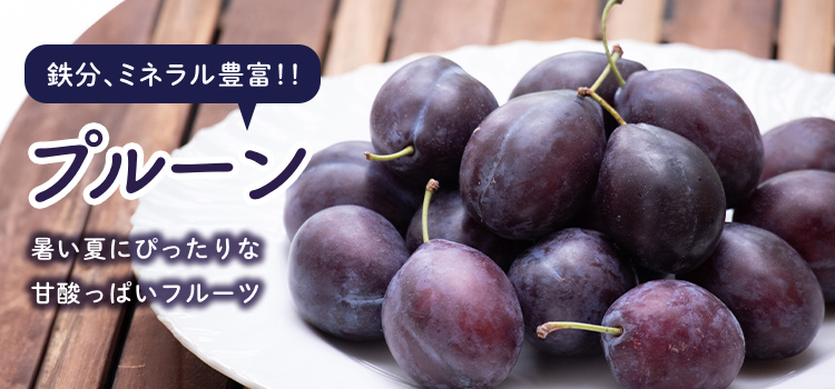 プルーン