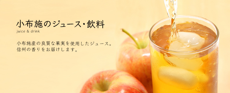 信州小布施屋のジュース