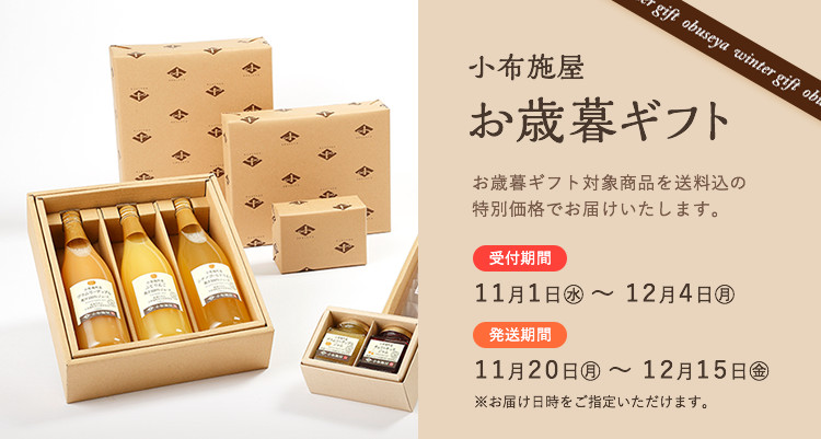 信州 小布施屋のお歳暮ギフトセット